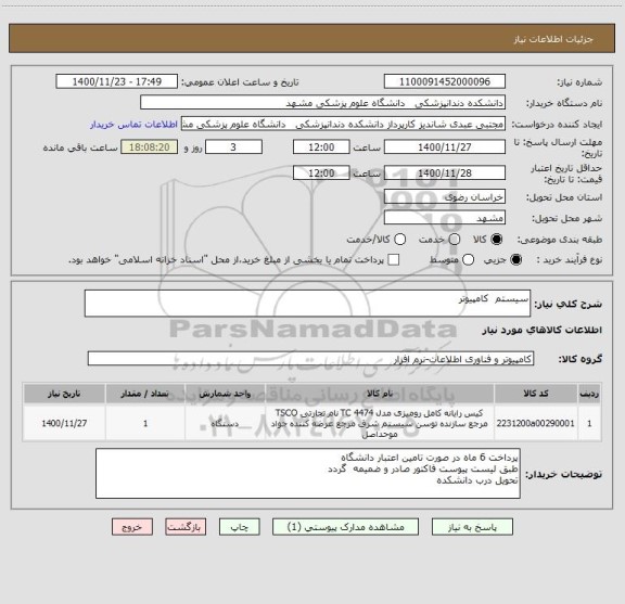 استعلام سیستم  کامپیوتر 