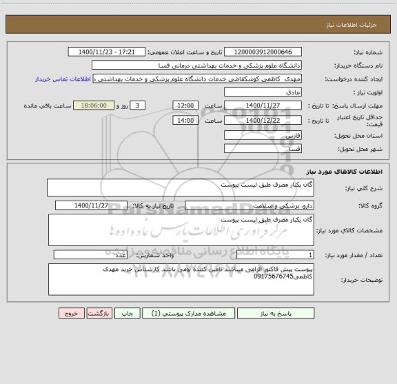 استعلام گان یکبار مصرف طبق لیست پیوست