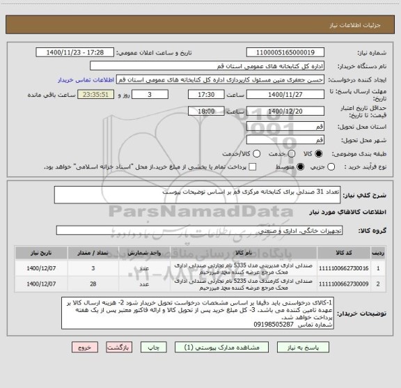 استعلام تعداد 31 صندلی برای کتابخانه مرکزی قم بر اساس توضیحات پیوست
