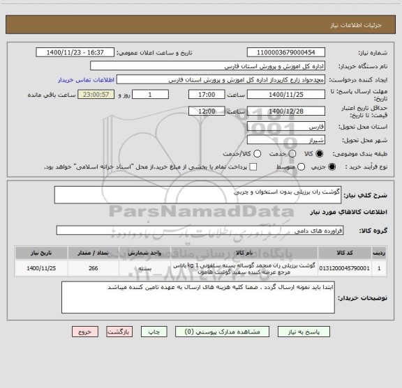 استعلام گوشت ران برزیلی بدون استخوان و چربی 