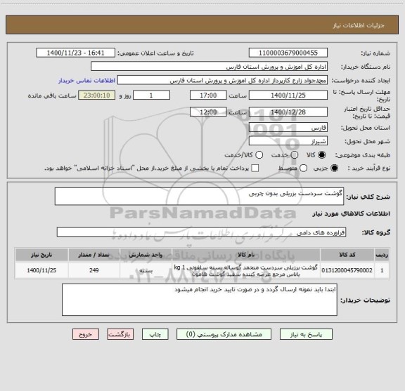 استعلام گوشت سردست بزریلی بدون چربی 