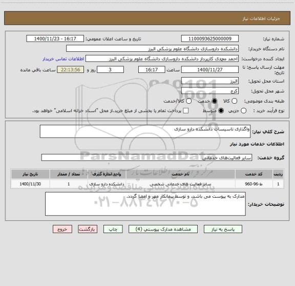 استعلام واگذاری تاسیسات دانشکده دارو سازی 