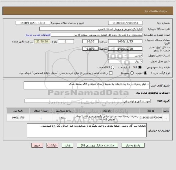 استعلام 1 کیلو رعفران درجه یک قاینات به شرط ارسال نمونه و فاقد بسته بندی 