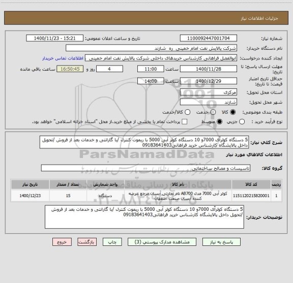 استعلام 5 دستگاه کولرآّی 7000و 10 دستگاه کولر آبی 5000 با ریموت کنترل /با گارانتی و خدمات بعد از فروش /تحویل داخل پالایشگاه کارشناس خرید فراهانی09183641403