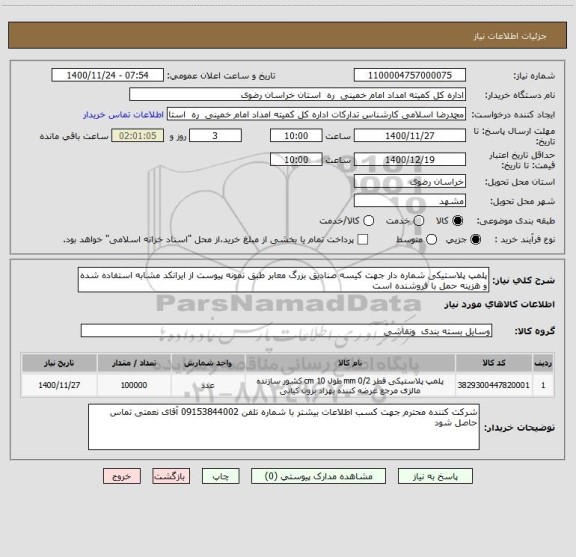 استعلام پلمپ پلاستیکی شماره دار جهت کیسه صنادیق بزرگ معابر طبق نمونه پیوست از ایرانکد مشابه استفاده شده و هزینه حمل با فروشنده است  