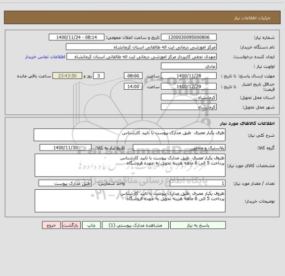 استعلام ظرف یکبار مصرف  طبق مدارک پیوست با تایید کارشناس