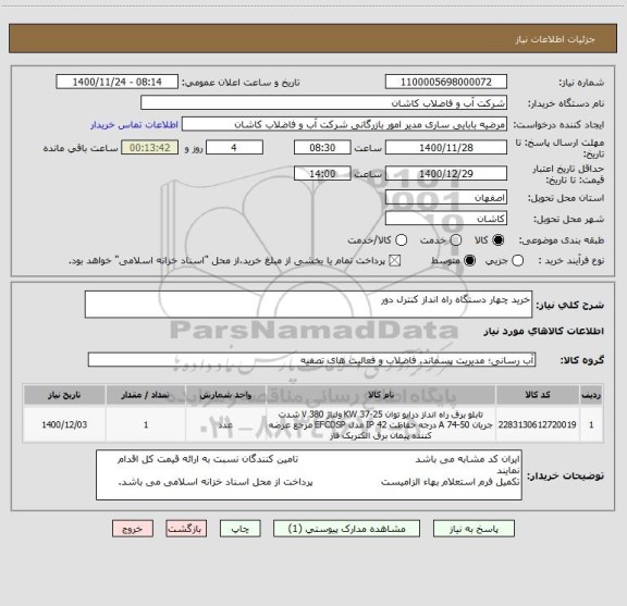 استعلام خرید چهار دستگاه راه انداز کنترل دور 