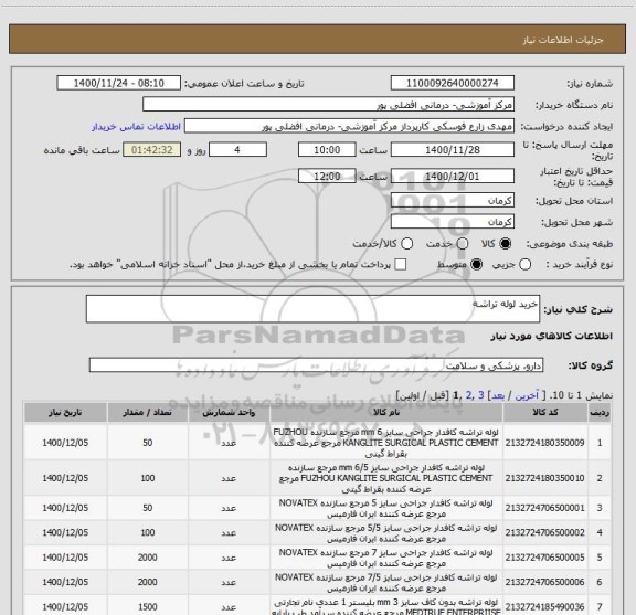 استعلام خرید لوله تراشه