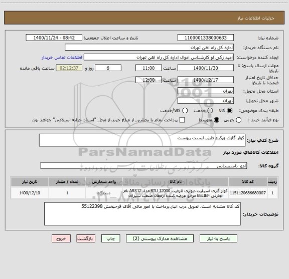 استعلام کولر گازی وپکیج طبق لیست پیوست