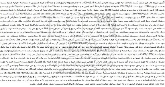 سه دانگ مشاع از شش دانگ عرصه و اعیان پلاک ثبتی بیست و شش(26) فرعی ازپنج هزار و چهارصد و چهل و هشت