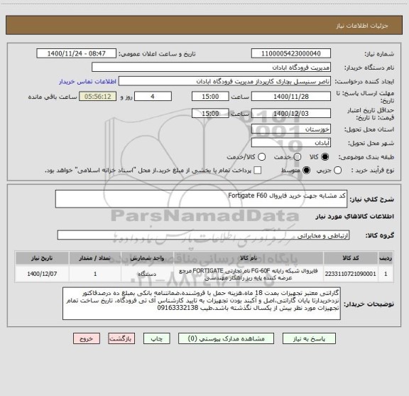 استعلام کد مشابه جهت خرید فایروال Fortigate F60 