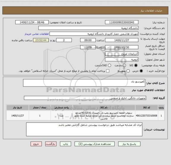 استعلام کمپرسور باد