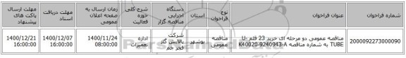 مناقصه عمومی دو مرحله ای خرید 23 قلم U-TUBE  به شماره مناقصه K40020-9240943-A