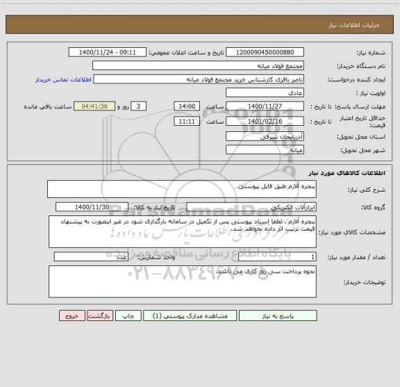 استعلام پنجره آلارم طبق فایل پیوستی