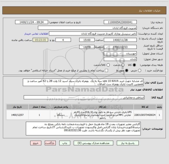 استعلام کد مشابه جهت خرید ups 10 KAVA سه به یک  بهمراه باتری سیلد اسید 12 ولت 28 یا 42 آمپر ساعت و همچنین کابینت باتری بهمراه ست اتصالات