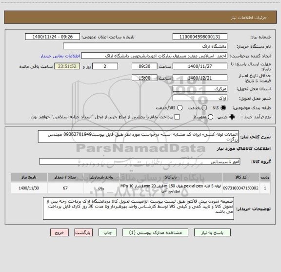 استعلام اتصالات لوله کشی- ایران کد مشابه است- درخواست مورد نظر طبق فایل پیوست09363701949 مهندس زرگران