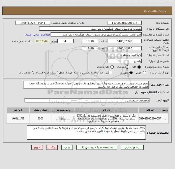 استعلام تمام جزییات پیوست می باشد.خرید رنگ سرد ترافیکی تک جزعی . مدرک آزمایشگاهی از ازمایشگاه های معتبر در خصوص تولید رنگ الزامی می باشد.