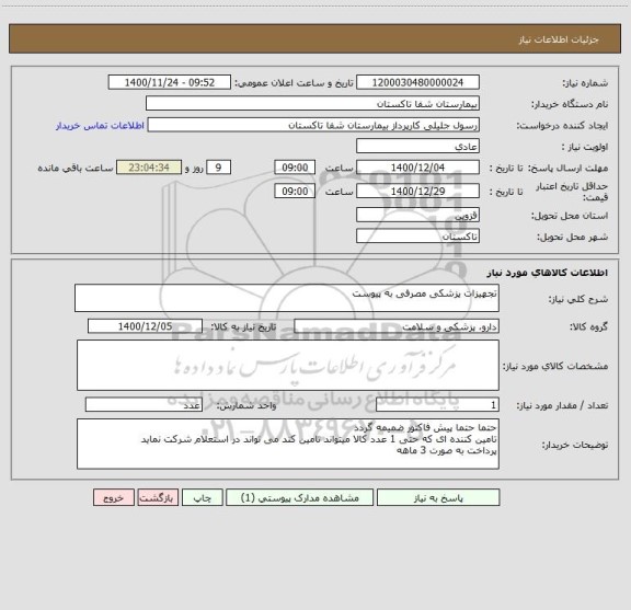 استعلام تجهیزات پزشکی مصرفی به پیوست