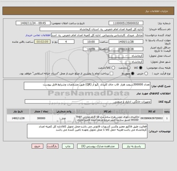 استعلام تعداد 300000سیصد هزار  قاب جای کلیدی  کیو آر (QR) طبق مشخصات وشرایط فایل پیوست