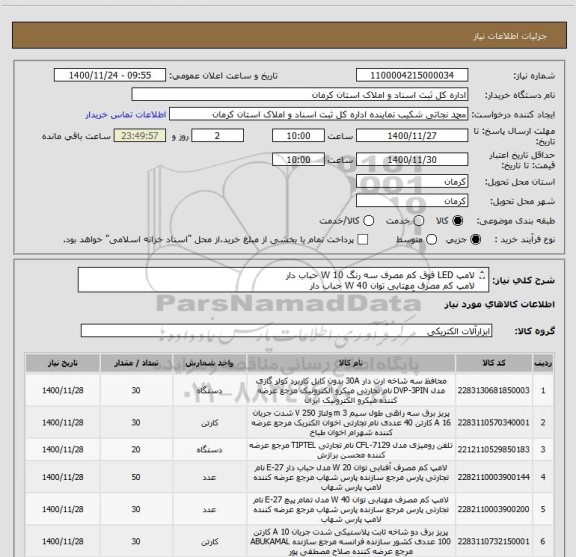 استعلام لامپ LED فوق کم مصرف سه رنگ 10 W حباب دار
لامپ کم مصرف مهتابی توان 40 W حباب دار
لامپ کم مصرف آفتابی توان 20 W مدل حباب دار 
کابل طبق ایرانکد 