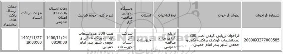 فراخوان ارزیابی کیفی نصب 300 عددانشعاب فولادی پراکنده تکی و جمعی شهر بندر امام خمینی