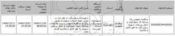 مناقصه عمومی یک مرحله ای جمع آوری و حمل پسماند شهری سوسنگرد به طور کامل و مکانیزه 