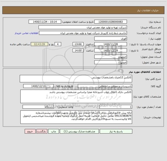 استعلام کانکس 12متری بامشخصات پیوستی