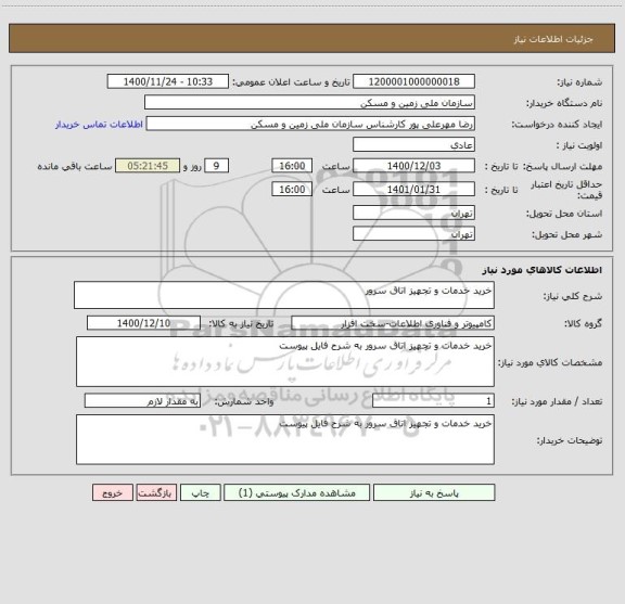 استعلام خرید خدمات و تجهیز اتاق سرور