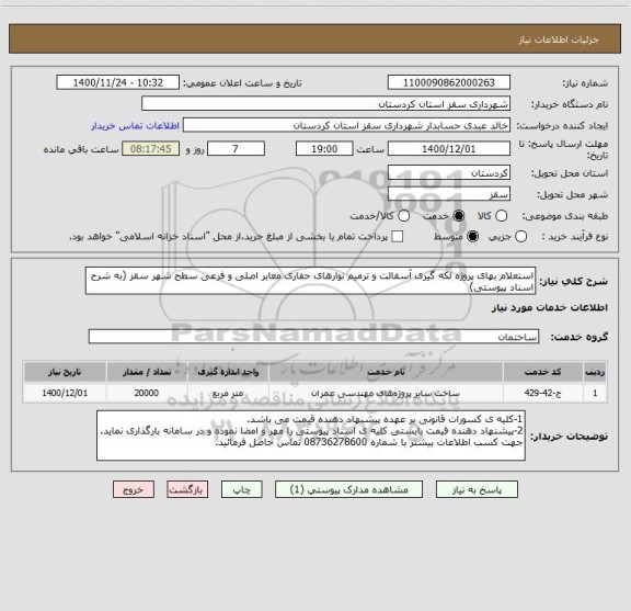 استعلام استعلام بهای پروژه لکه گیری آسفالت و ترمیم نوارهای حفاری معابر اصلی و فرعی سطح شهر سقز (به شرح اسناد پیوستی)