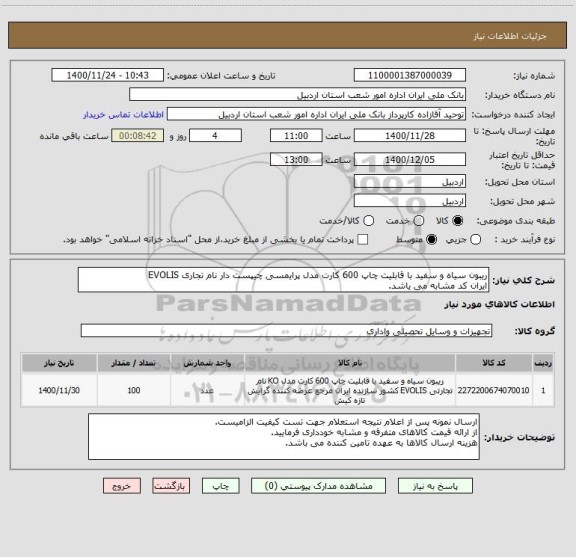 استعلام ریبون سیاه و سفید با قابلیت چاپ 600 کارت مدل پرایمسی چیپست دار نام تجاری EVOLIS
ایران کد مشابه می یاشد.