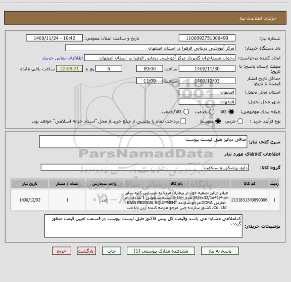 استعلام صافی دیالیز طبق لیست پیوست