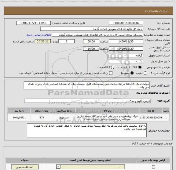 استعلام موکت اداری کتابخانه مرکزی رشت طبق مشخصات فایل پیوست،ایران کد مشابه است،پرداخت بصورت نقدی می باشد