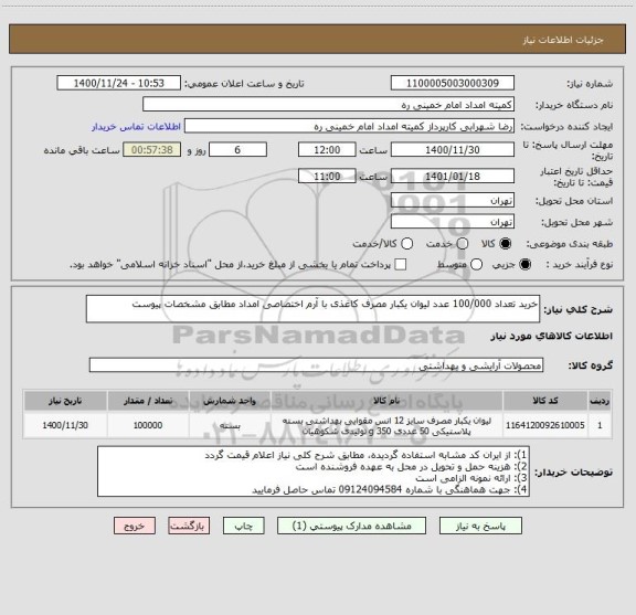 استعلام خرید تعداد 100/000 عدد لیوان یکبار مصرف کاغذی با آرم اختصاصی امداد مطابق مشخصات پیوست