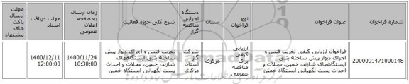 فراخوان ارزیابی کیفی تخریب فنس و اجرای دیوار پیش ساخته بتنی ایستگاههای شازند، خمین، محلات و احداث پست نگهبانی ایستگاه خمین