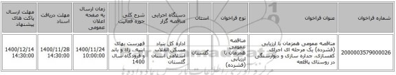 مناقصه عمومی همزمان با ارزیابی (فشرده) یک مرحله ای اجرای کفسازی، جداره سازی و دیوارسنگی در روستای پاقلعه 