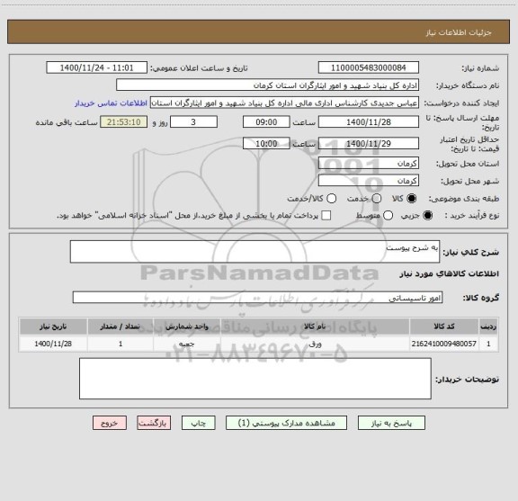 استعلام به شرح پیوست