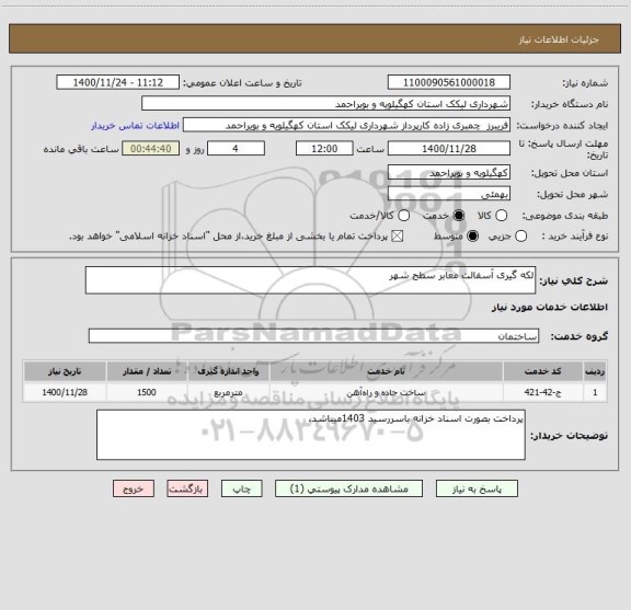 استعلام لکه گیری آسفالت معابر سطح شهر