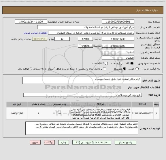 استعلام فیلتر دیالیز تصفیه خون طبق لیست پیوست