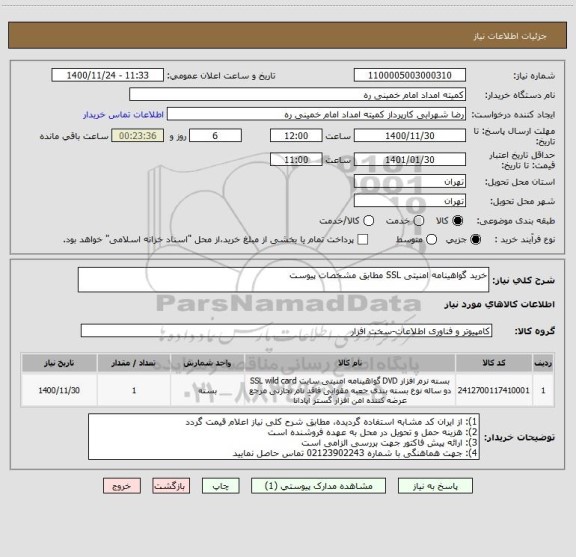 استعلام خرید گواهینامه امنیتی SSL مطابق مشخصات پیوست