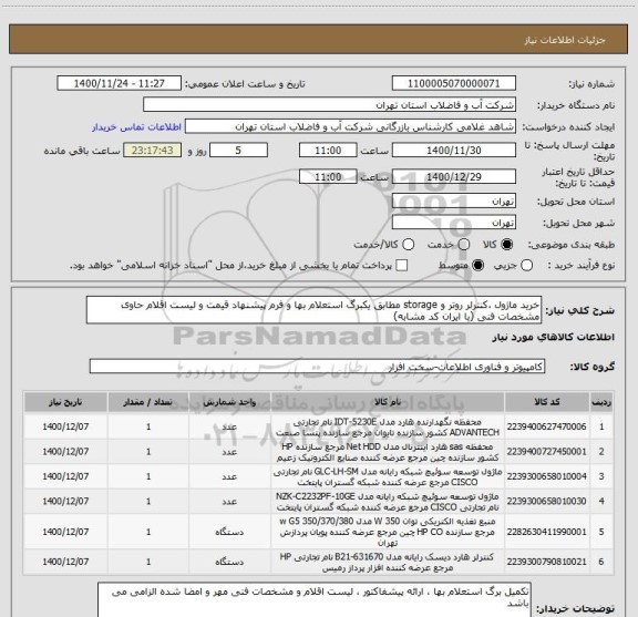 استعلام خرید ماژول ،کنترلر روتر و storage مطابق یکبرگ استعلام بها و فرم پیشنهاد قیمت و لیست اقلام حاوی مشخصات فنی (با ایران کد مشابه)