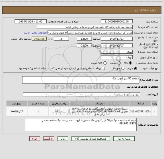 استعلام اتوکلاو 50 لیتر کاوش مگا