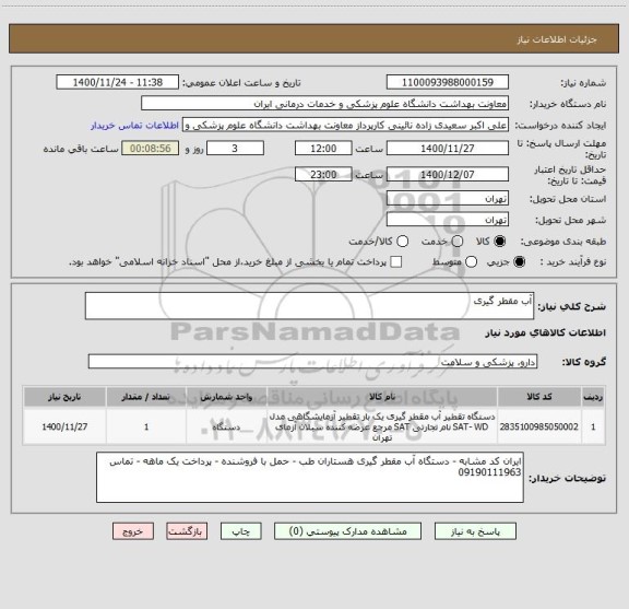 استعلام آب مقطر گیری