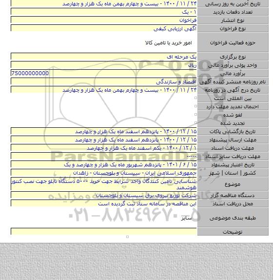 شناسایی تامین کنندگان واجد شرایط جهت خرید ۵۰۰۰ دستگاه تابلو جهت نصب کنتور هوشمند