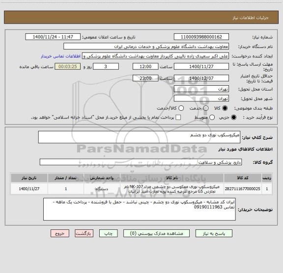 استعلام میکروسکوب نوری دو چشم