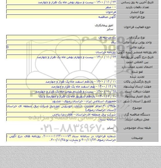 ط/۴۰۰/۴۹-انجام عملیات خدمات خودرویی موردنیاز شرکت برق منطقه ای خراسان  (استان خراسان رضوی)