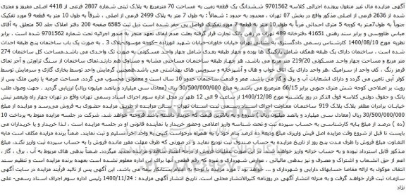 آگهی مزایده ششدانگ یک قطعه زمین به مساحت 70 مترمربع به پلاک ثبتی شماره 2807 فرعی از 4418 اصلی