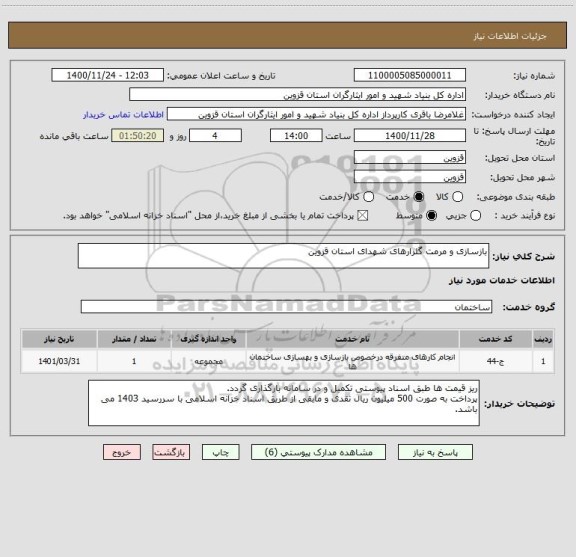 استعلام بازسازی و مرمت گلزارهای شهدای استان قزوین