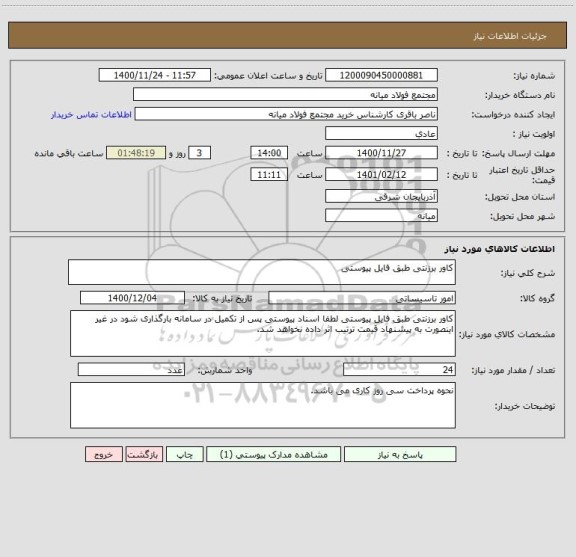 استعلام کاور برزنتی طبق فایل پیوستی