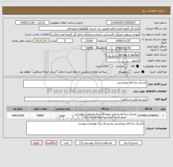 استعلام ماسک سه لایه بهداشتی 