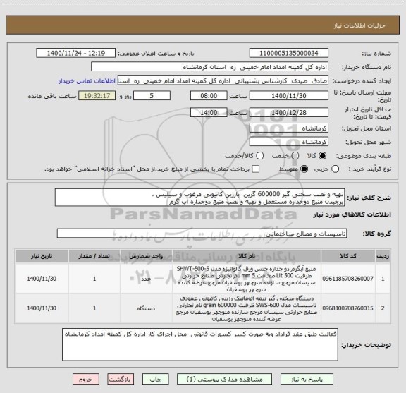 استعلام تهیه و نصب سختی گیر 600000 گرین  بارزین کاتیونی مرغوب و سیلیس ،   
برچیدن منبع دوجداره مستعمل و تهیه و نصب منبع دوجداره آب گرم